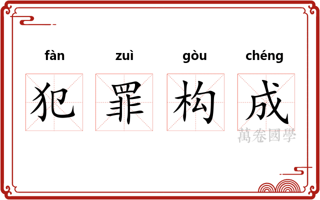 犯罪构成