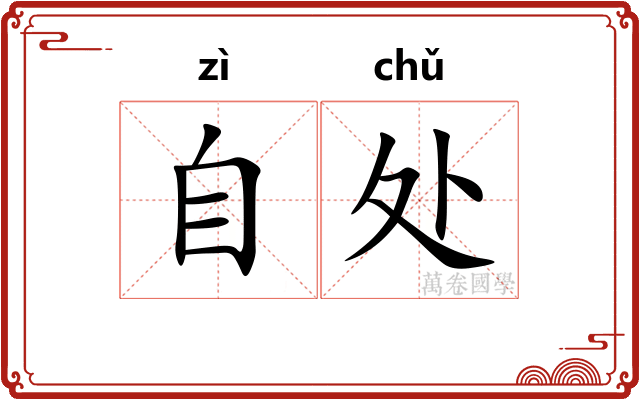 自处