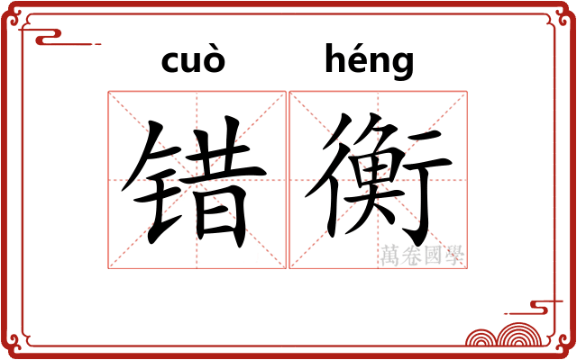 错衡