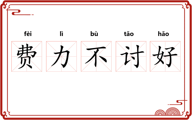 费力不讨好