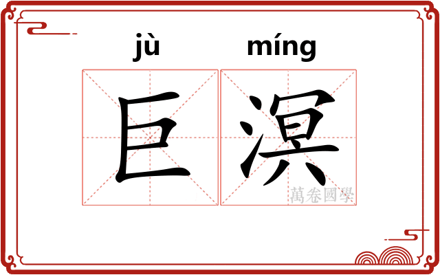 巨溟