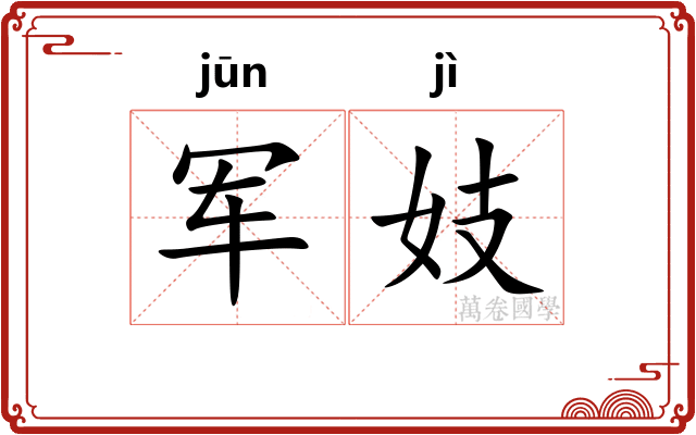 军妓