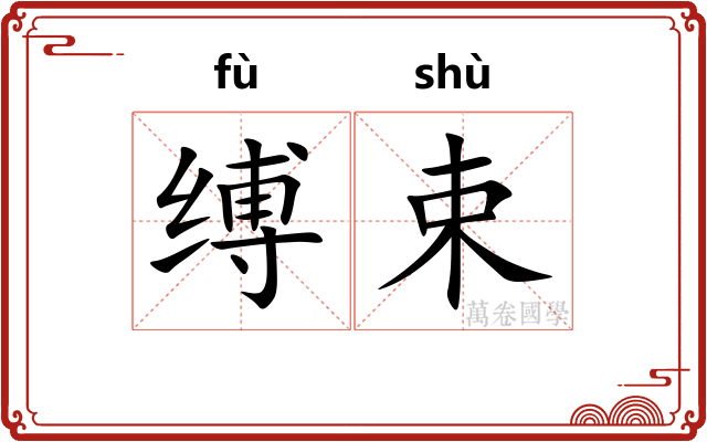 缚束