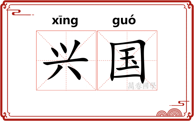 兴国