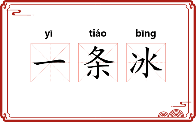 一条冰 一条冰
