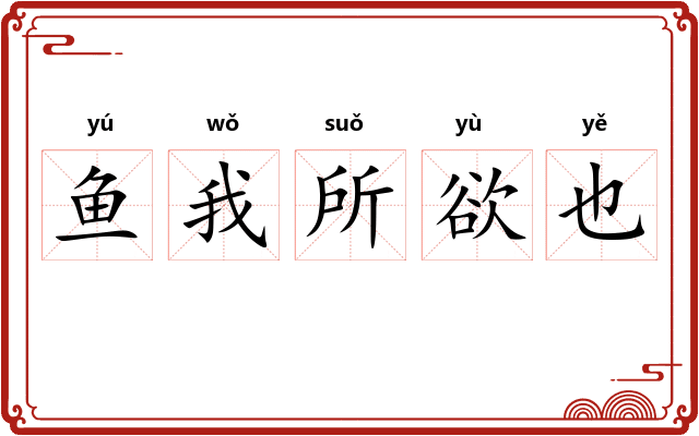 鱼我所欲也 鱼我所欲也