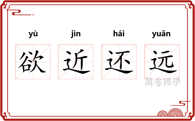 欲近还远 欲近还远