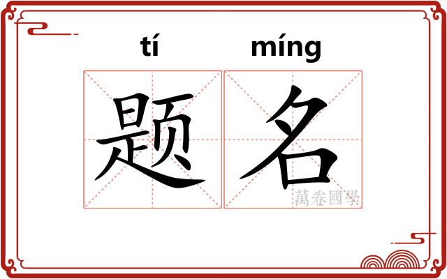 题名
