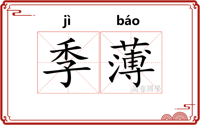季薄