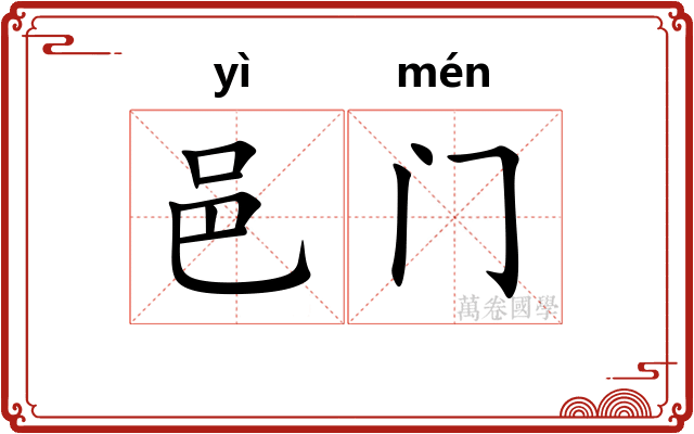 邑门