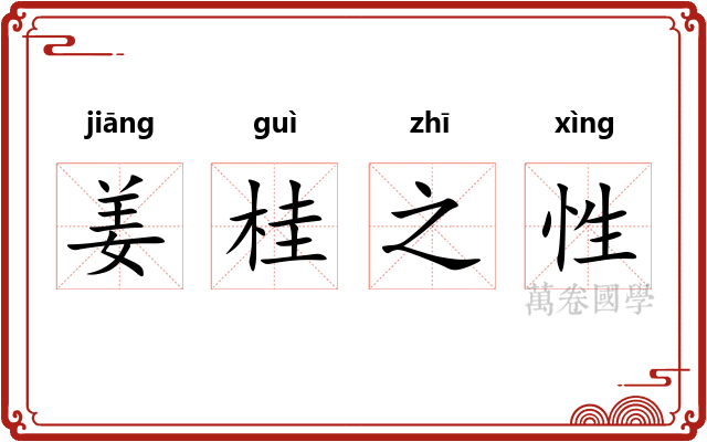 姜桂之性