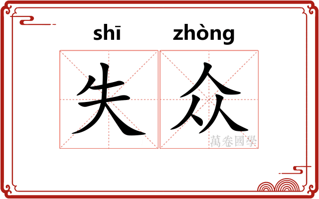 失众