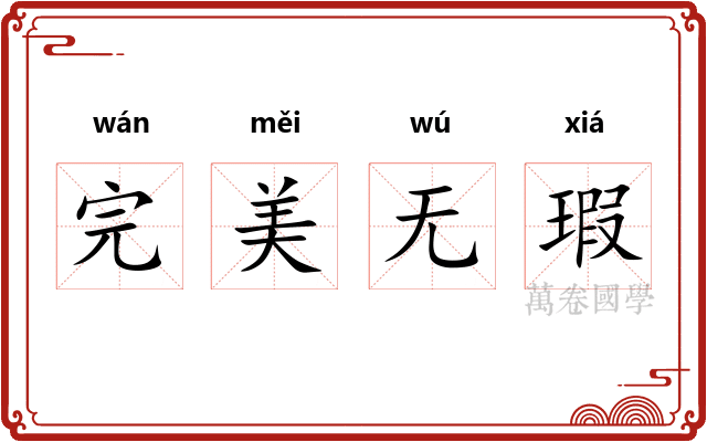 完美无瑕 完美无瑕