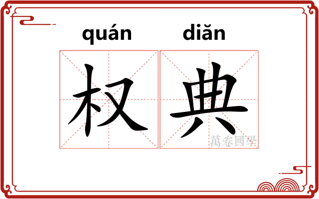 权典
