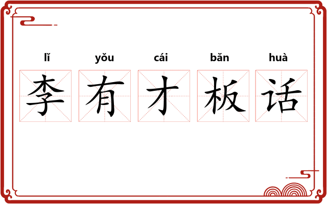 李有才板话