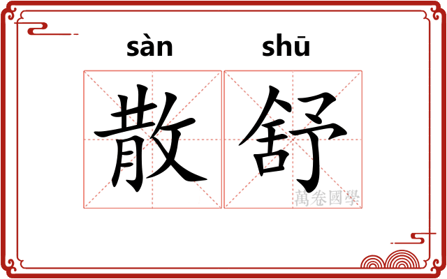 散舒