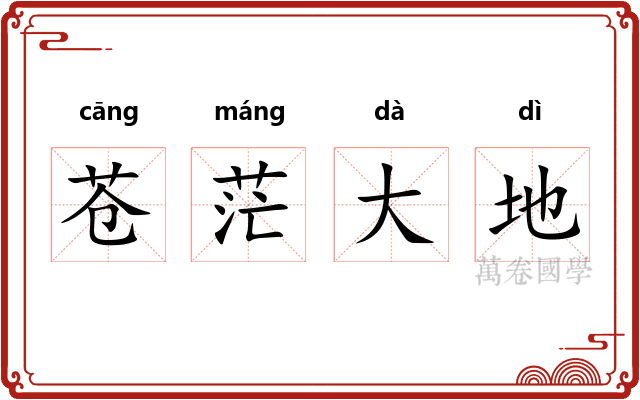 苍茫大地
