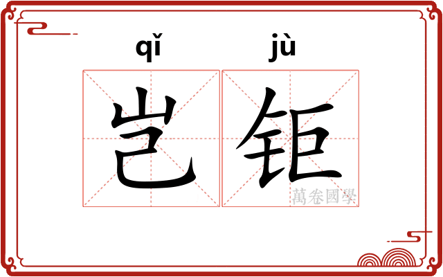 岂钜