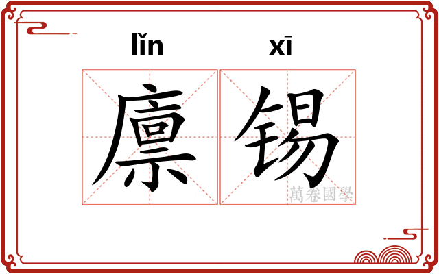 廪锡