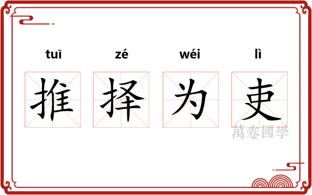 推择为吏
