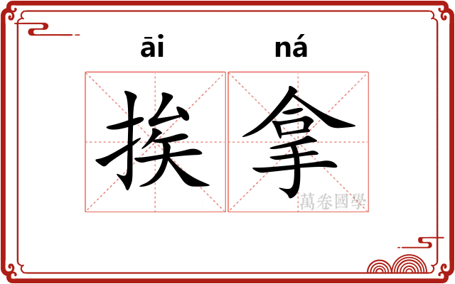 挨拿