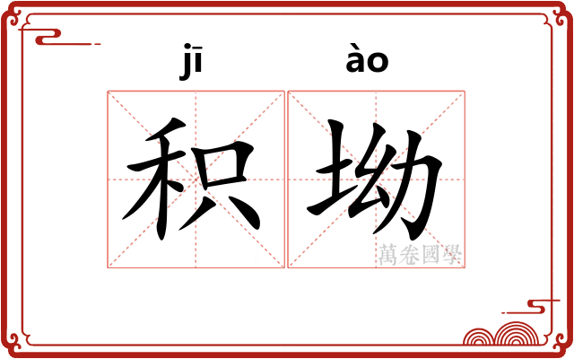 积坳