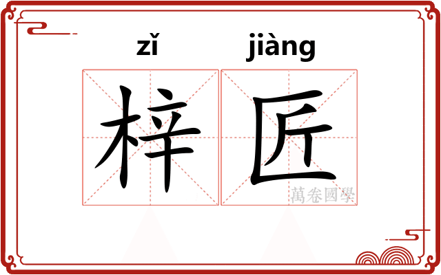 梓匠