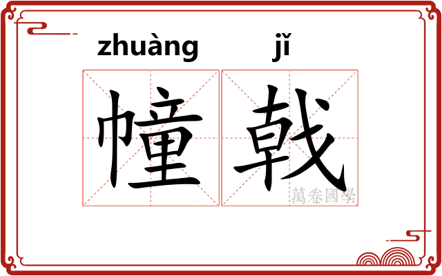 幢戟