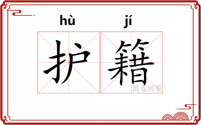 护籍