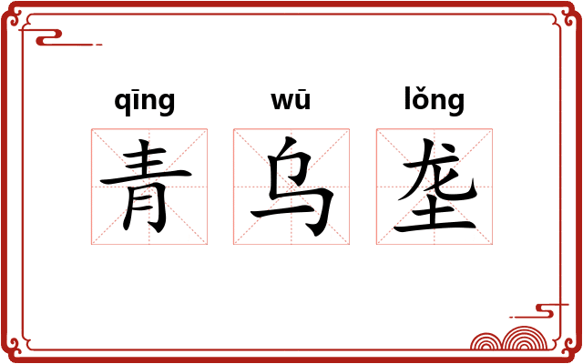 青乌垄
