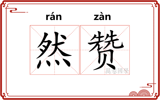 然赞