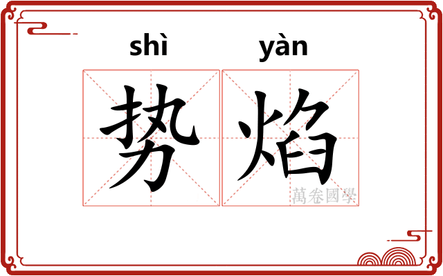 势焰