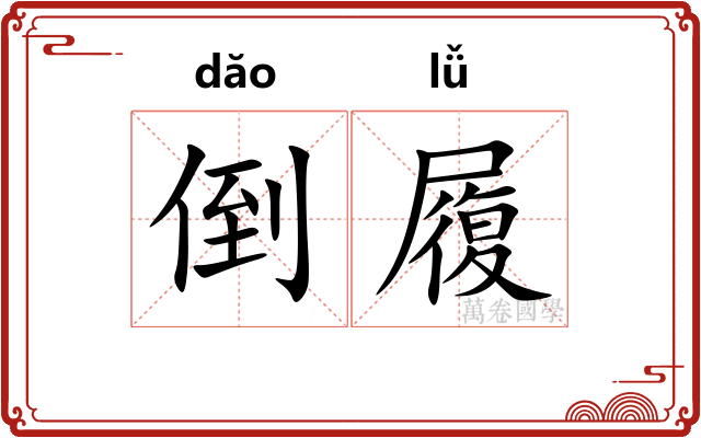 倒履