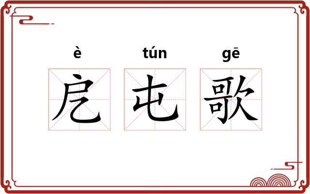 戹屯歌