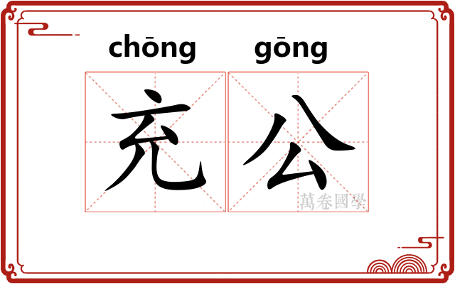 充公