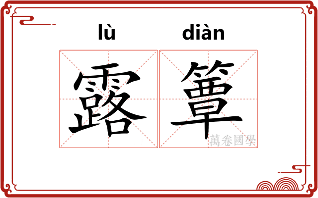 露簟