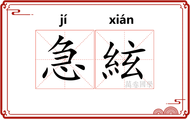 急絃 急絃