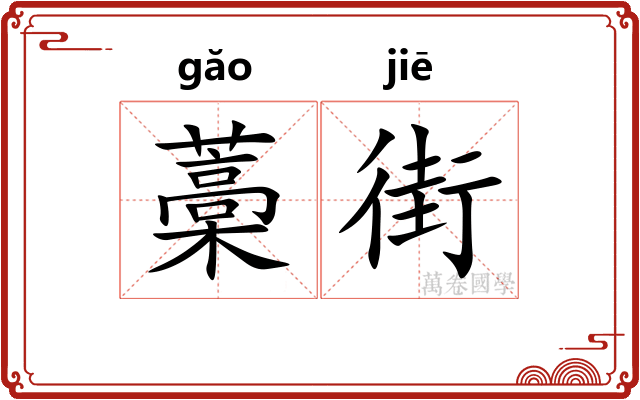 藁街