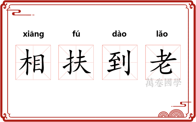 相扶到老