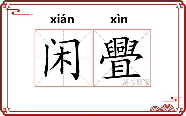 闲舋