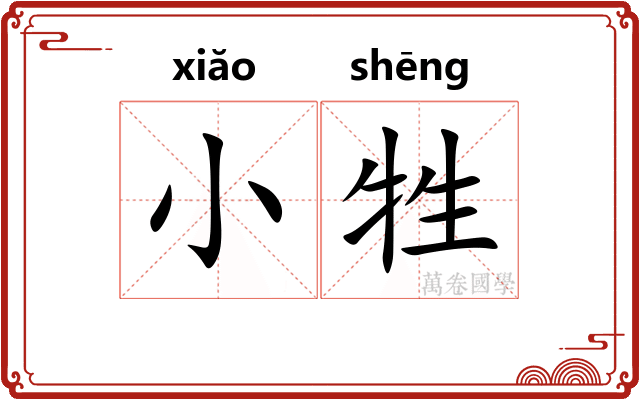 小牲