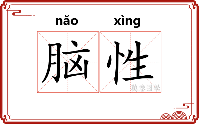脑性