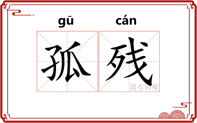 孤残
