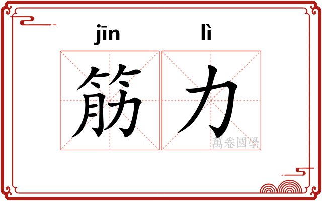 筋力