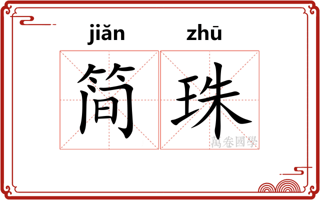 简珠 简珠
