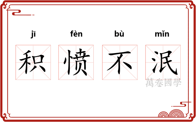 积愤不泯 积愤不泯