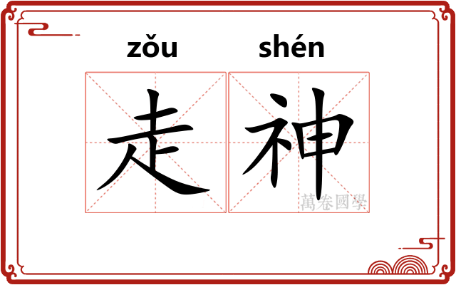 走神 走神