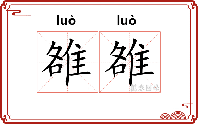 雒雒