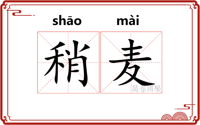 稍麦
