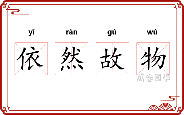 依然故物
